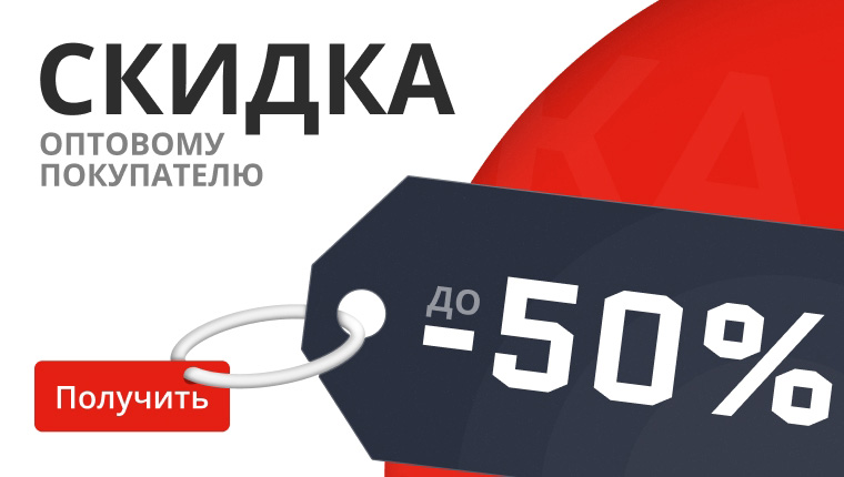 Скидка до 50% для оптовых клиентов